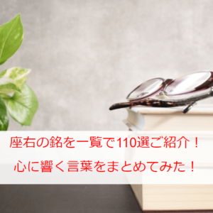 座右の銘にしたいおすすめ一覧110選 座右の銘とは 心に響く言葉シーン別人気6選や意味も簡潔にご紹介 日本文化等の紹介ブログ