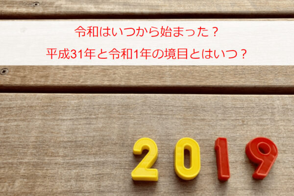 令和はいつから始まった？平成31年と令和1年の境目とはいつ？