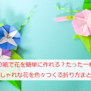 折り紙で花を簡単に作れる たった一枚でおしゃれな花を色々つくる折り方まとめ 日本文化等の紹介ブログ