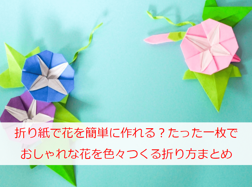 折り紙で花を簡単に作れる？たった一枚でおしゃれな花を色々つくる折り方まとめ