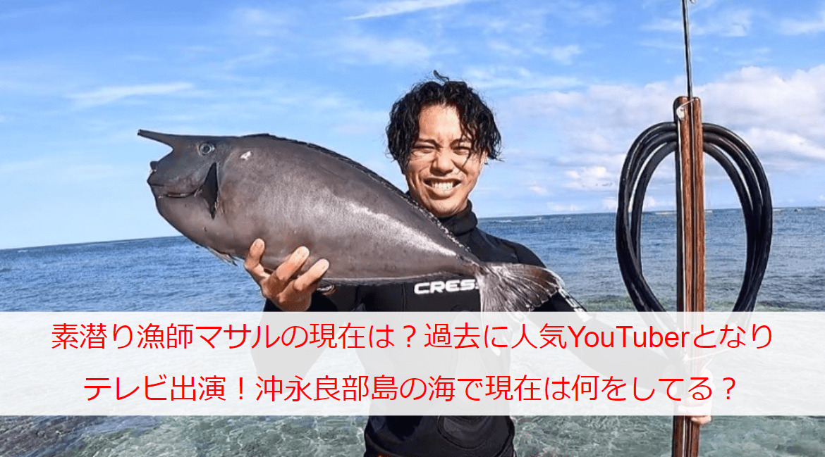 素潜り漁師マサルの現在は？過去に人気YouTuberとなりテレビ出演！沖永良部島の海で現在は何をしてる？