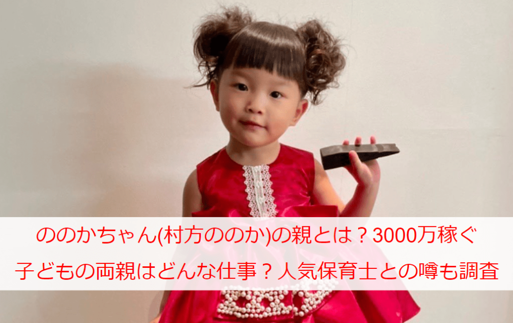 ののかちゃん(村方ののか)の親とは？3000万稼ぐ子どもの両親はどんな仕事？人気保育士との噂も調査