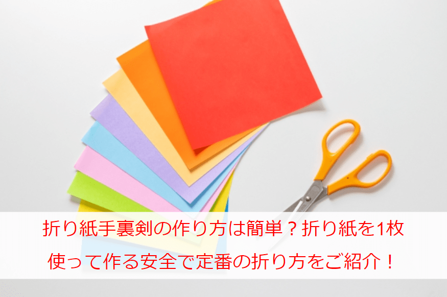 折り紙手裏剣の作り方は簡単？折り紙を1枚使って作る安全で定番の折り方をご紹介！