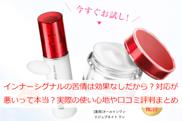 インナーシグナルの苦情が多いのは効果なしだから？対応が悪いって本当？実際の使い心地や口コミ評判まとめ