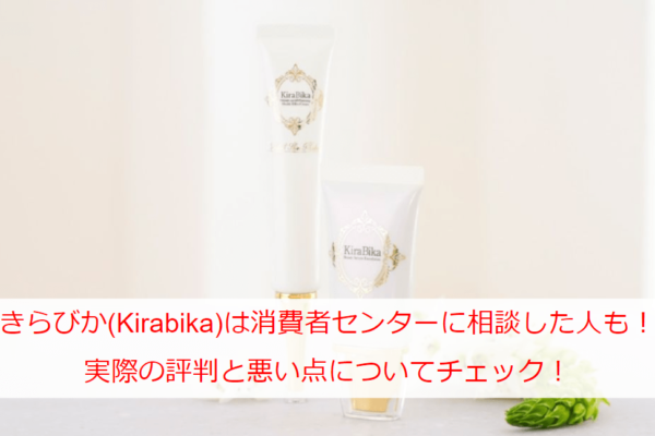 きらびか(Kirabika)は消費者センターに相談した人も！実際の評判と悪い点についてチェック！