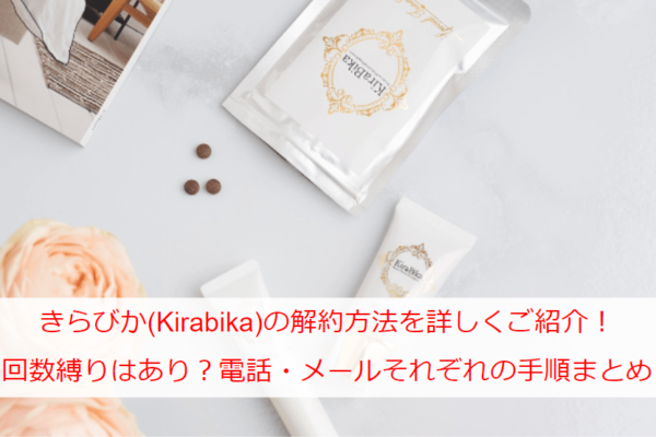 きらびか(Kirabika)の解約方法を詳しくご紹介！回数縛りはあり？電話・メールそれぞれの手順まとめ