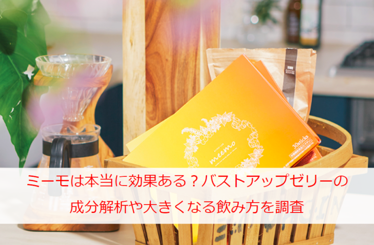 ミーモは本当に効果ある？バストアップゼリーの成分解析や大きくなる飲み方を調査