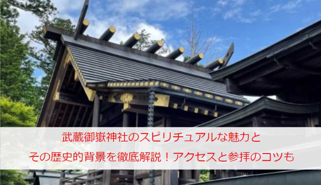 武蔵御嶽神社のスピリチュアルな魅力とその歴史的背景を徹底解説！アクセスと参拝のコツも