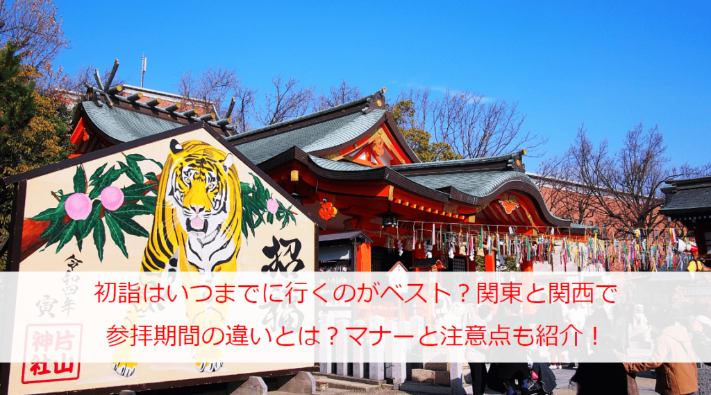 初詣はいつまでに行くのがベスト？関東と関西で参拝期間の違いとは？マナーと注意点も紹介！