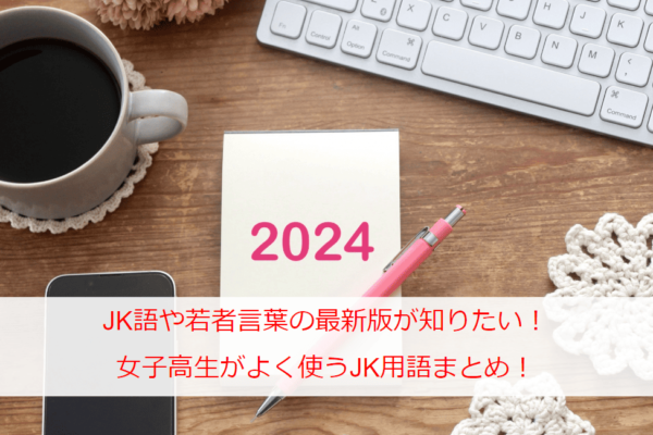 JK語や若者言葉の最新版が知りたい！女子高生がよく使うJK用語まとめ！