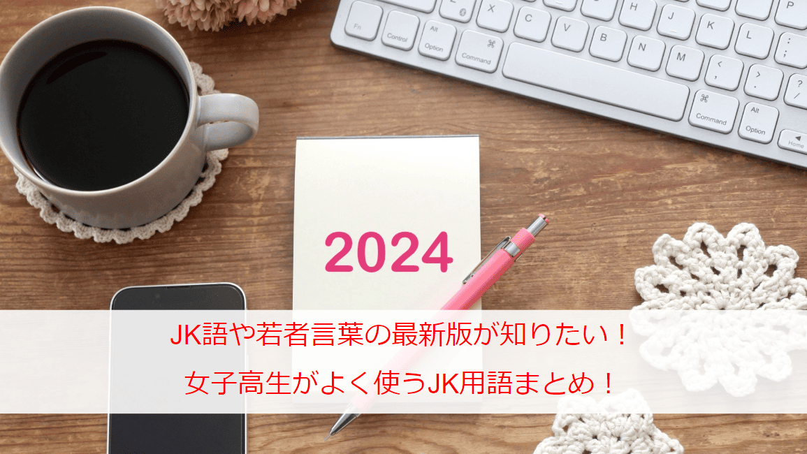 JK語や若者言葉の最新版が知りたい！女子高生がよく使うJK用語まとめ！