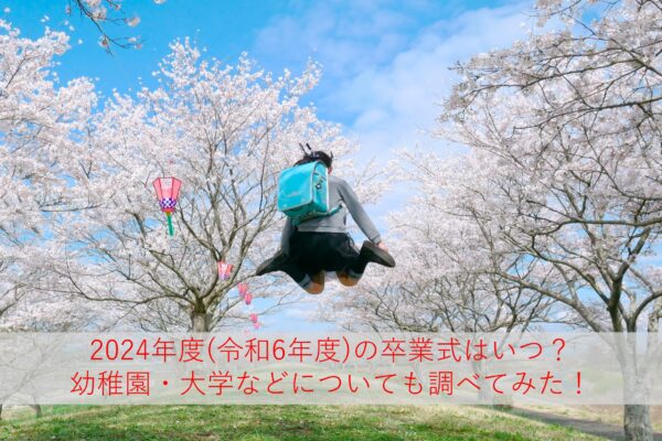 小学校・中学校・高校の卒業式はいつから？2024年度(令和6年度)の日程を地域別に調査してみた！保育園・幼稚園・大学も