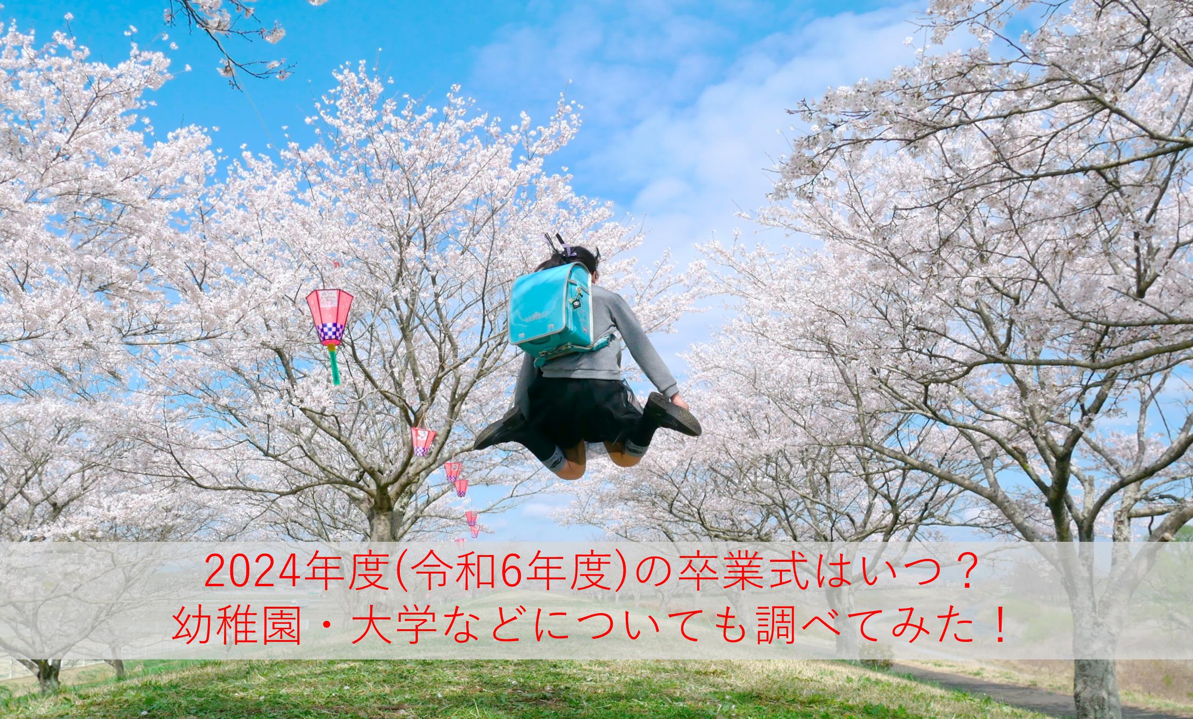 小学校・中学校・高校の卒業式はいつから？2024年度(令和6年度)の日程を地域別に調査してみた！保育園・幼稚園・大学も