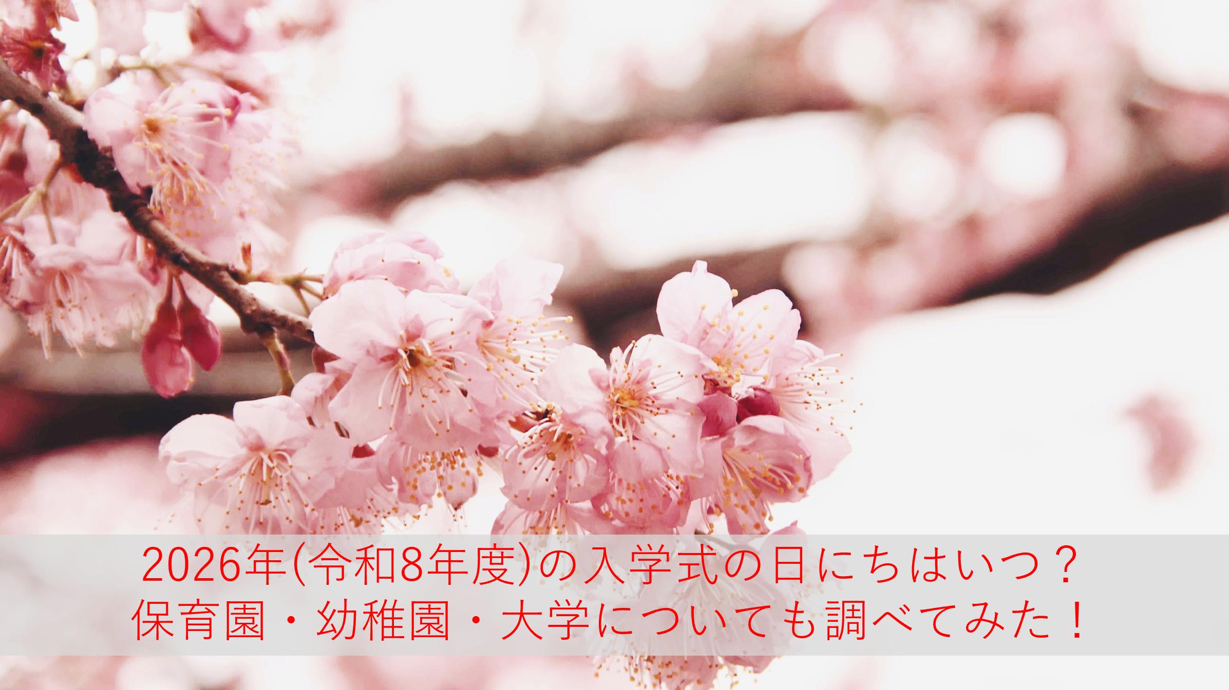 小学校・中学校・高校の入学式はいつから？2026年度(令和8年度)の日程を地域別に調査してみた！保育園・幼稚園・大学も