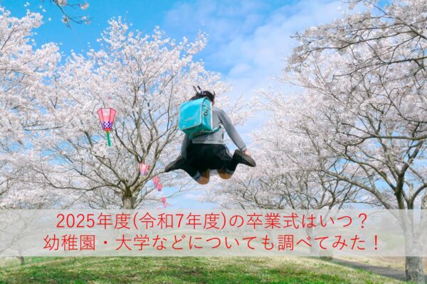 小学校・中学校・高校の卒業式はいつから？2025年度(令和7年度)の日程を地域別に調査してみた！保育園・幼稚園・大学も