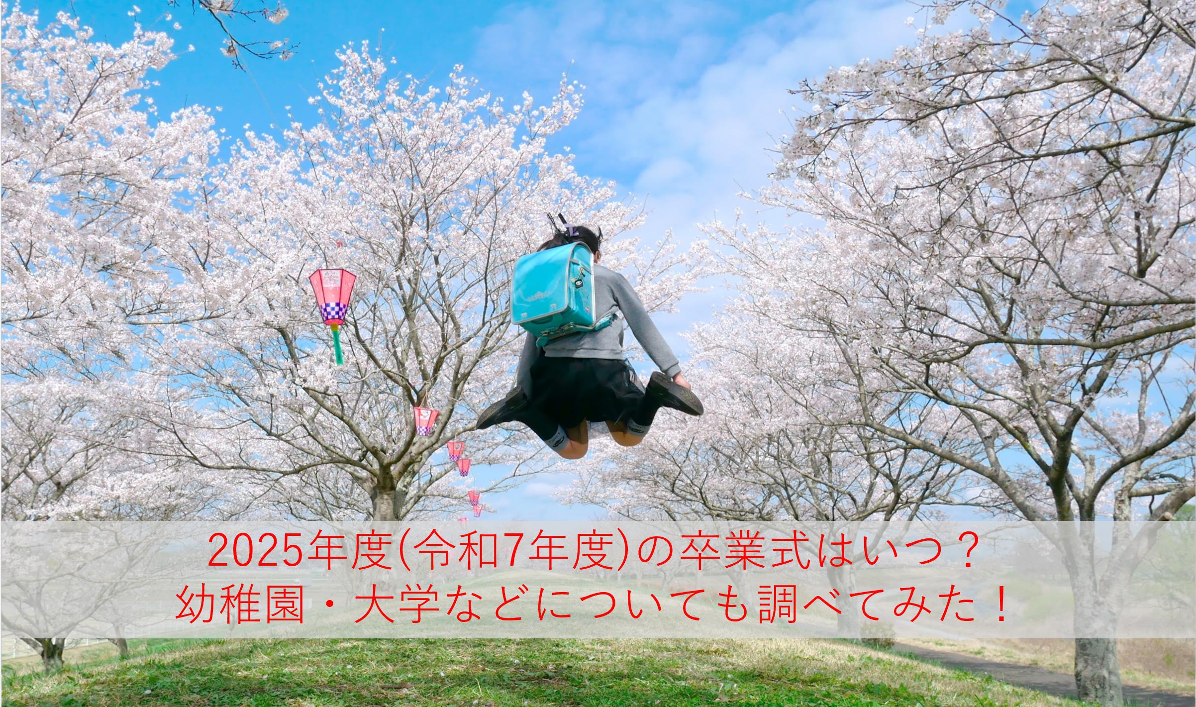 小学校・中学校・高校の卒業式はいつから？2025年度(令和7年度)の日程を地域別に調査してみた！保育園・幼稚園・大学も