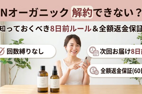 Nオーガニックの解約ができない原因｜8日前ルールと全額返金保証