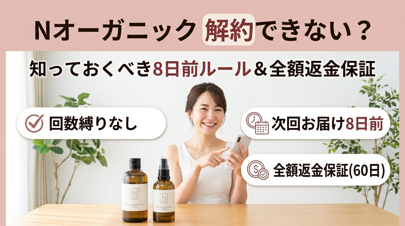 Nオーガニックの解約ができない原因｜8日前ルールと全額返金保証
