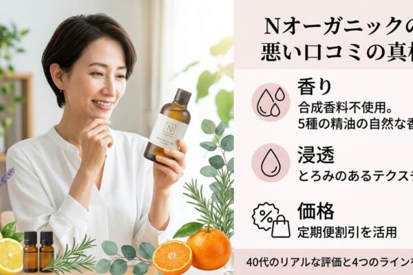 Nオーガニックの口コミが悪い理由｜香り・浸透・価格と40代の評価