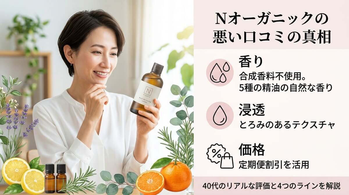 Nオーガニックの口コミが悪い理由｜香り・浸透・価格と40代の評価
