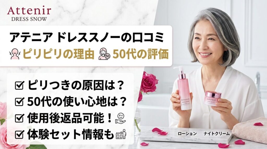 アテニア ドレススノーの口コミ｜ピリピリの理由と50代の評価