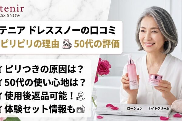 アテニア ドレススノーの口コミ｜ピリピリの理由と50代の評価