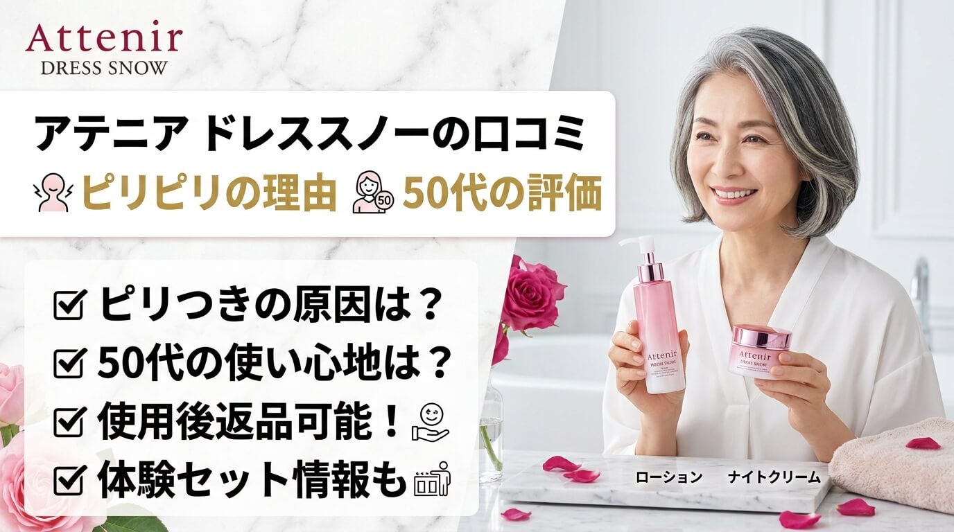 アテニア ドレススノーの口コミ｜ピリピリの理由と50代の評価