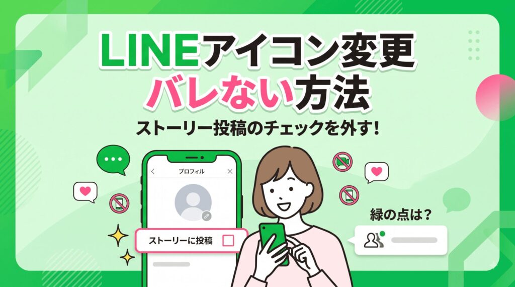 LINEアイコン変更でバレない方法｜ストーリー投稿のチェックを外す