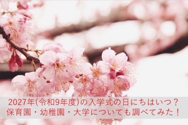 小学校・中学校・高校の入学式はいつから？2027年度(令和9年度)の日程を地域別に調査してみた！保育園・幼稚園・大学も