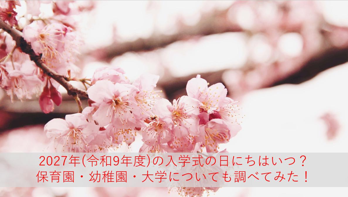 小学校・中学校・高校の入学式はいつから？2027年度(令和9年度)の日程を地域別に調査してみた！保育園・幼稚園・大学も