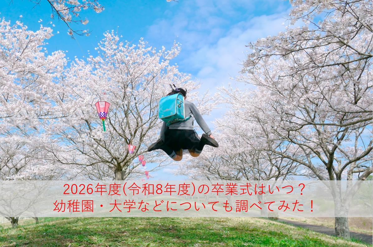 小学校・中学校・高校の卒業式はいつから？2026年度(令和8年度)の日程を地域別に調査してみた！保育園・幼稚園・大学も