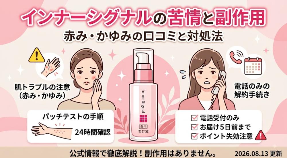 インナーシグナルの苦情と副作用｜赤み・かゆみの口コミと対処法