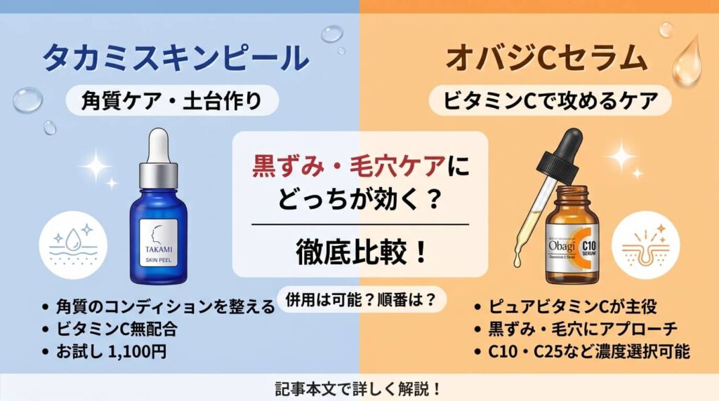 タカミスキンピールとオバジを比較してみた!併用は可能?どっちが黒ずみや毛穴ケアに効くのか調査