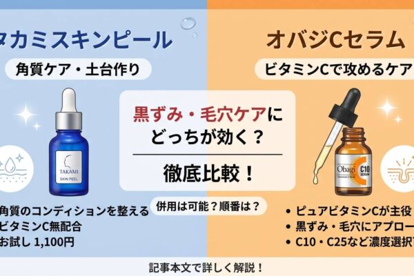 タカミスキンピールとオバジを比較してみた！併用は可能？どっちが黒ずみや毛穴ケアに効くのか調査