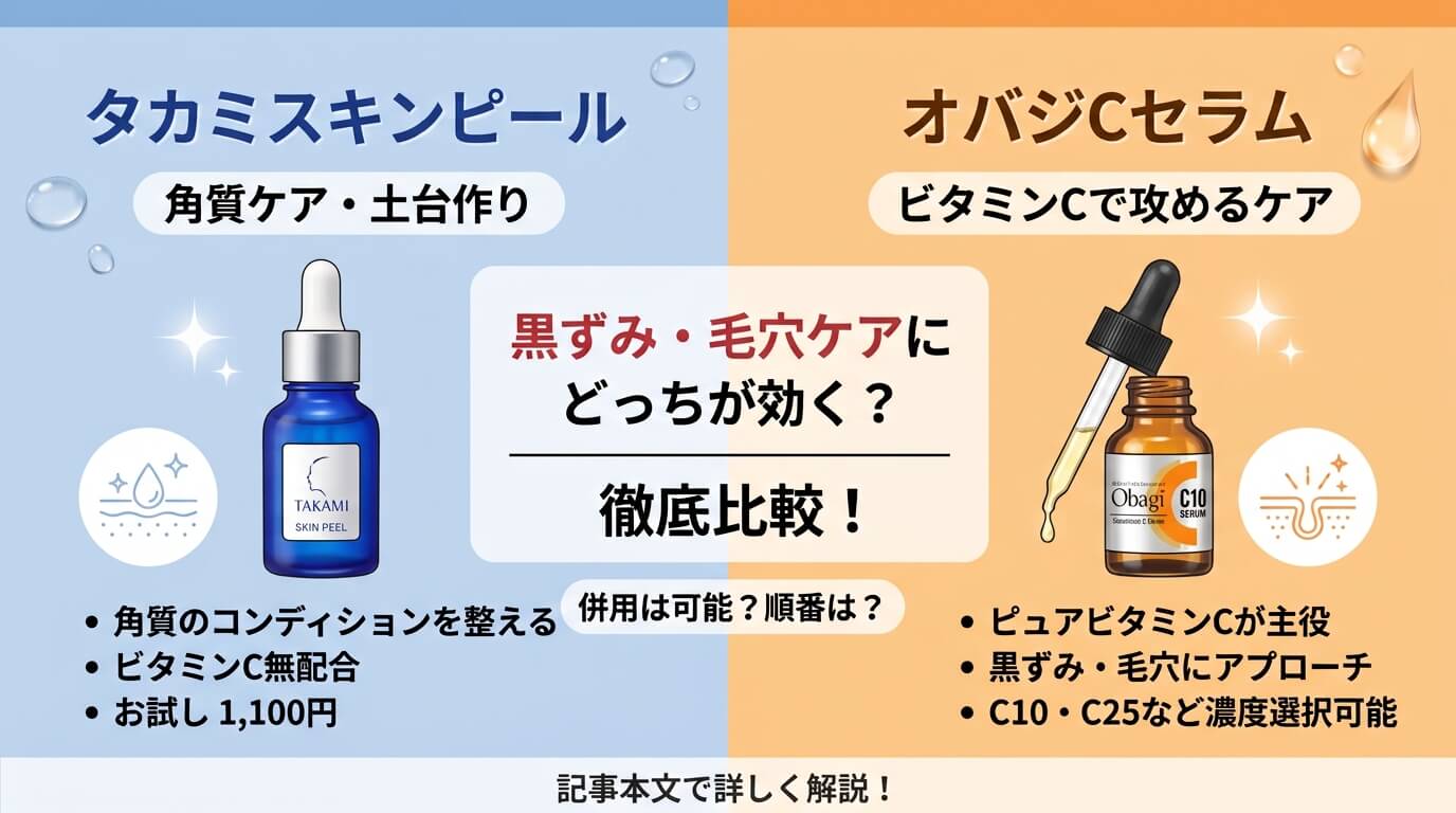 タカミスキンピールとオバジを比較してみた！併用は可能？どっちが黒ずみや毛穴ケアに効くのか調査