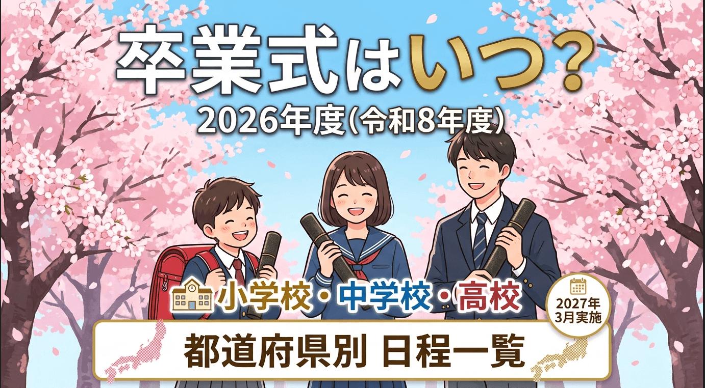 卒業式はいつ？2026年度(令和8年度)の日程を都道府県別に一覧【小学校・中学校・高校】