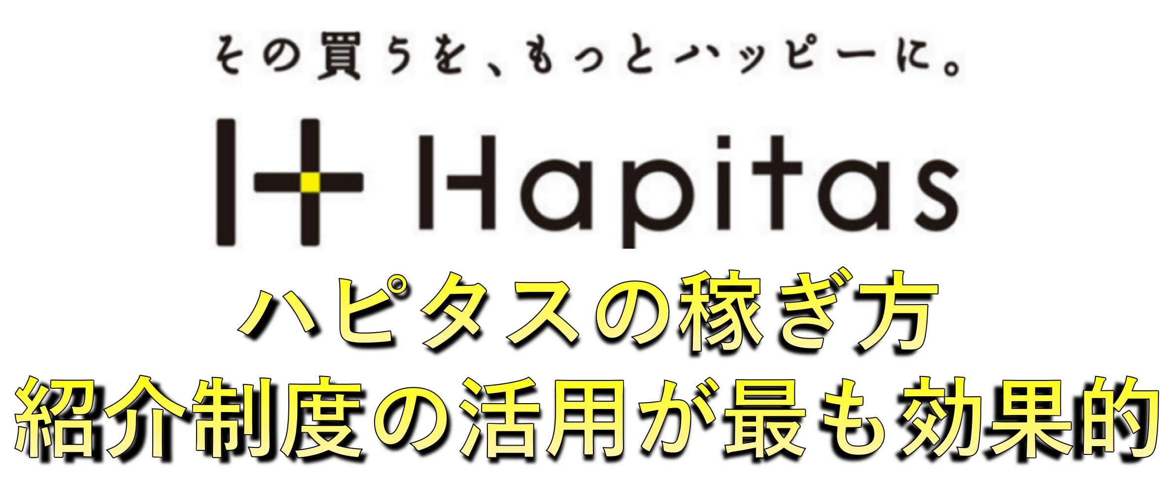 ハピタスの稼ぎ方 ハピ友 友達 紹介制度で稼ぐのが最も効果的