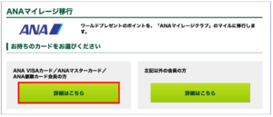 Ana Visaワイドゴールドカードで貯めたポイントをマイルへ交換する方法