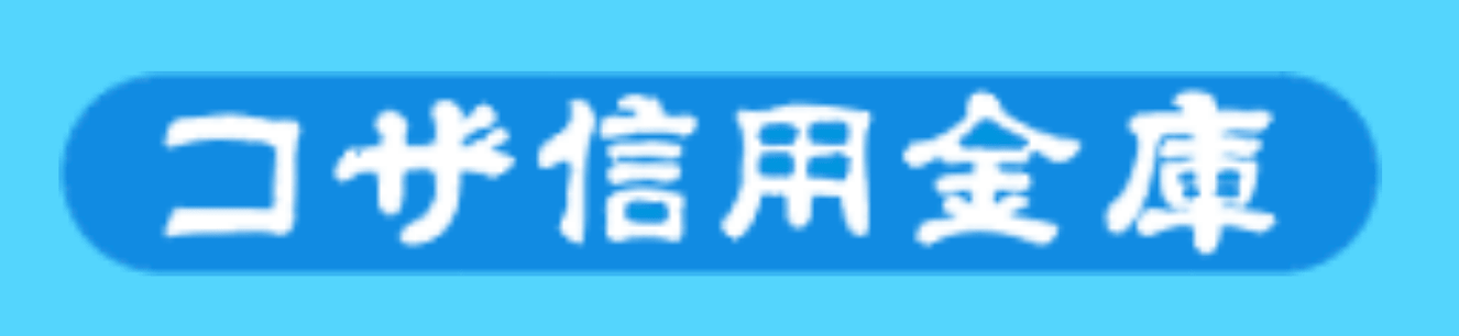 コザ信用金庫(コザ信金)の年末年始のATMや窓口の営業日・営業時間・ATM手数料