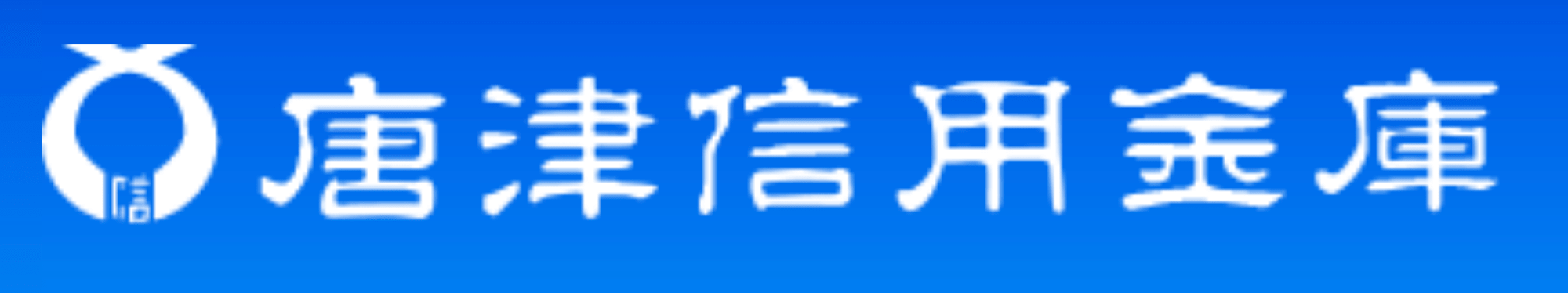 唐津信用金庫(唐津信金)の年末年始のATMや窓口の営業日・営業時間・ATM手数料