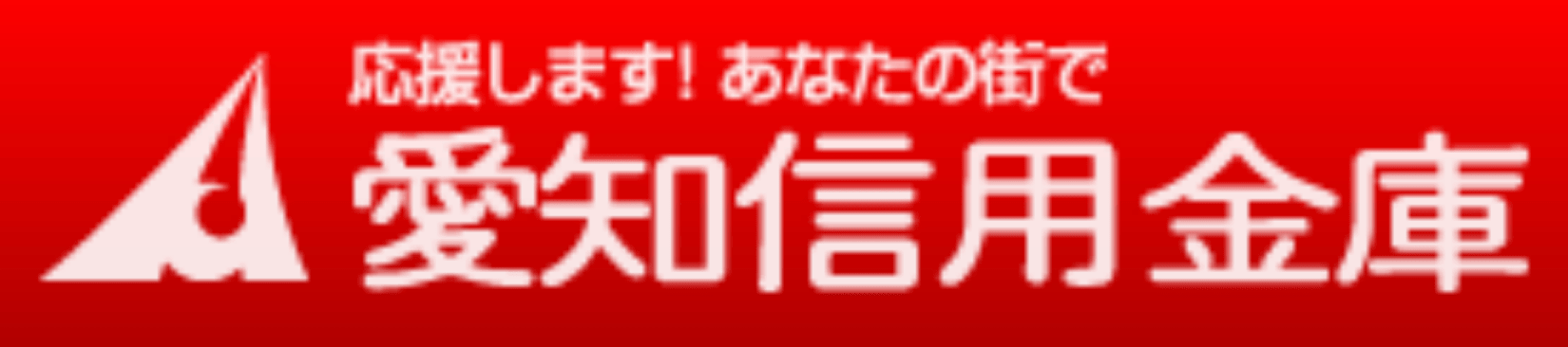 愛知信金(愛知信用金庫)の年末年始のATMや窓口の営業日・営業時間・ATM手数料