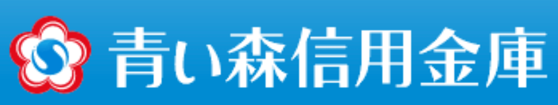 青い森信用金庫(青い森信金)の年末年始のATMや窓口の営業日・営業時間・ATM手数料