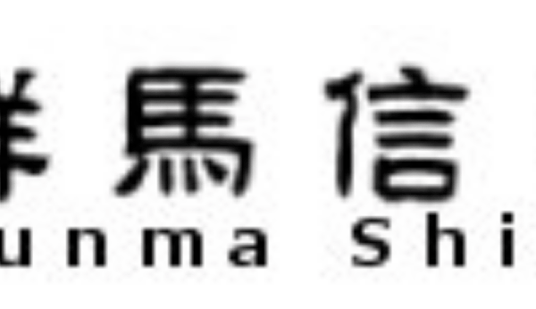 北群馬信用金庫の年末年始のATMや窓口の営業日・営業時間・ATM手数料