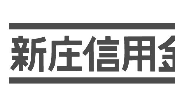 新庄信用金庫の年末年始のATMや窓口の営業日・営業時間・ATM手数料