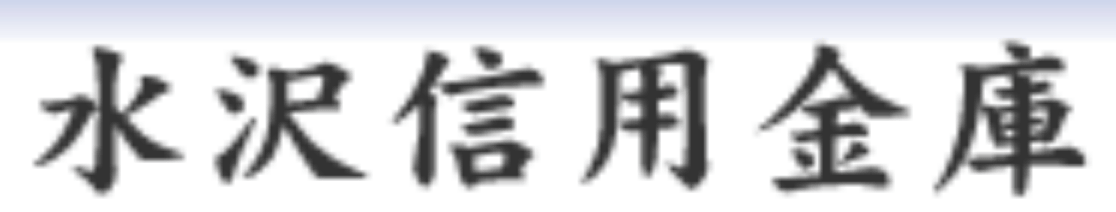 水沢信用金庫の年末年始のATMや窓口の営業日・営業時間・ATM手数料