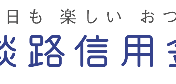 淡路信用金庫の年末年始のATMや窓口の営業日・営業時間・ATM手数料