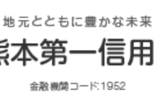 熊本第一信用金庫の年末年始のATMや窓口の営業日・営業時間・ATM手数料