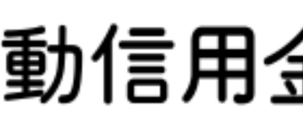 石動信金(石動信用金庫)の年末年始のATMや窓口の営業日・営業時間・ATM手数料