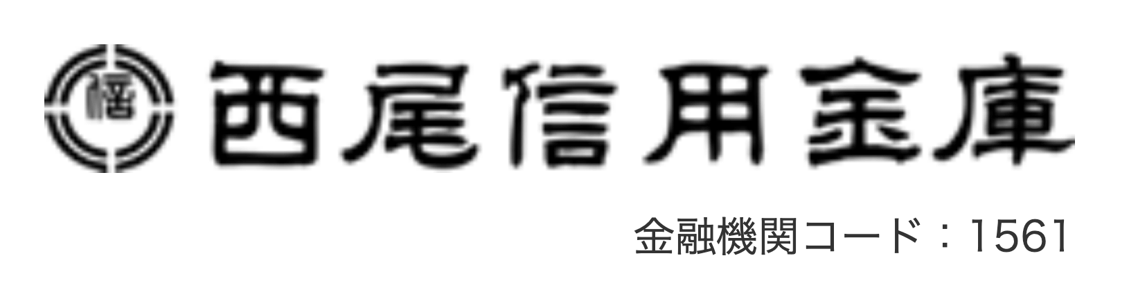 西尾信用金庫(にししん)の年末年始のATMや窓口の営業日・営業時間・ATM手数料