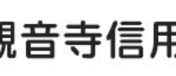 観音寺信用金庫(観音寺信金)の年末年始のATMや窓口の営業日・営業時間・ATM手数料